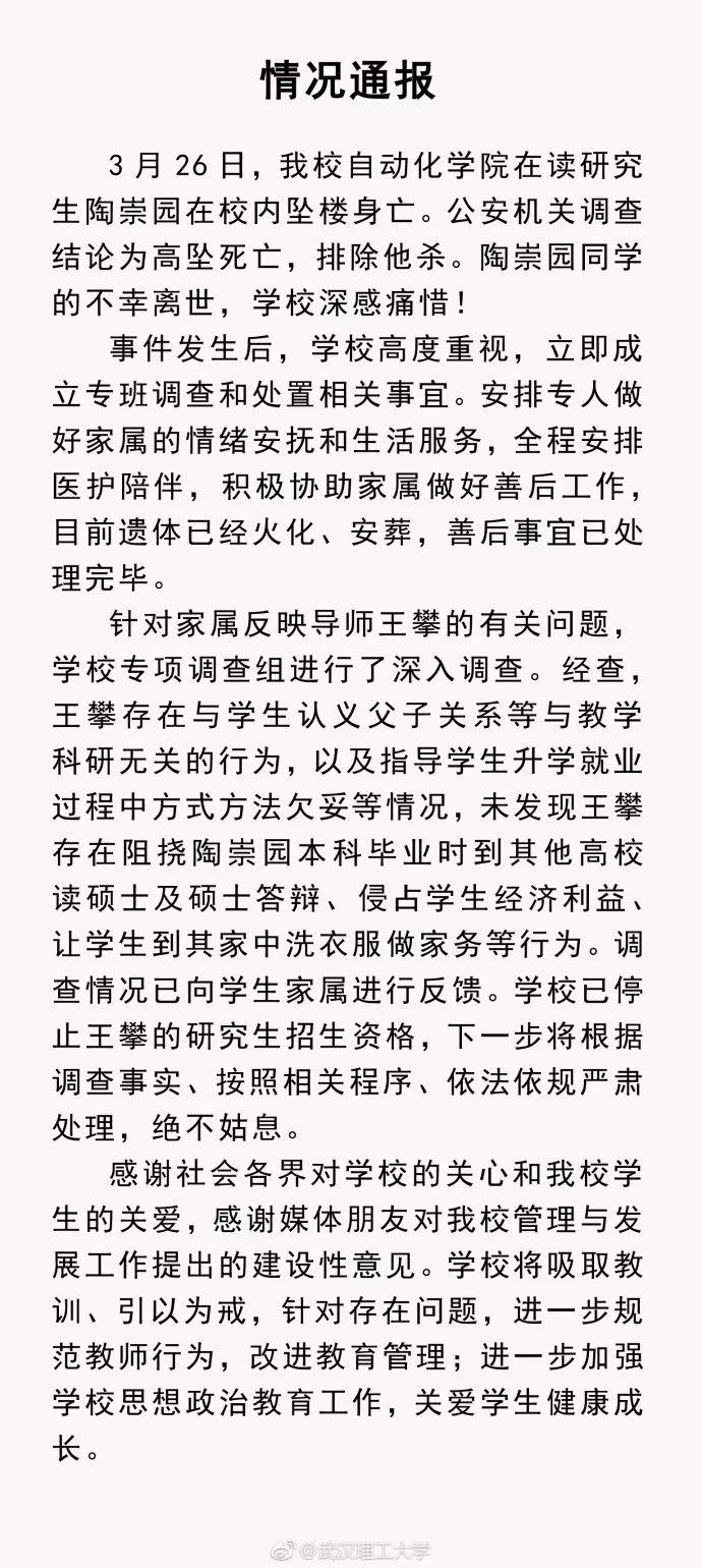 武汉理工大学通报