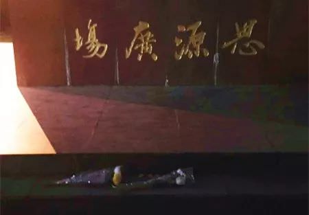 思源广场纪念
