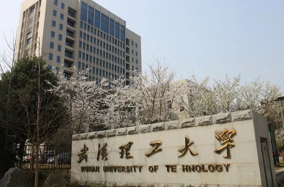 武汉理工大学