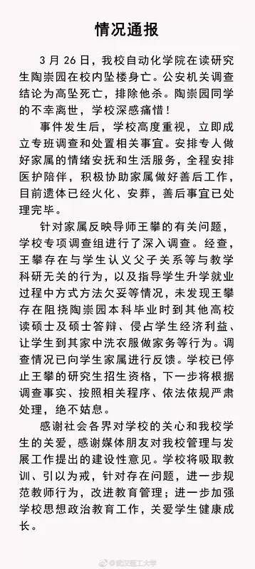 武汉理工大学在其官方微博上发布的情况通报