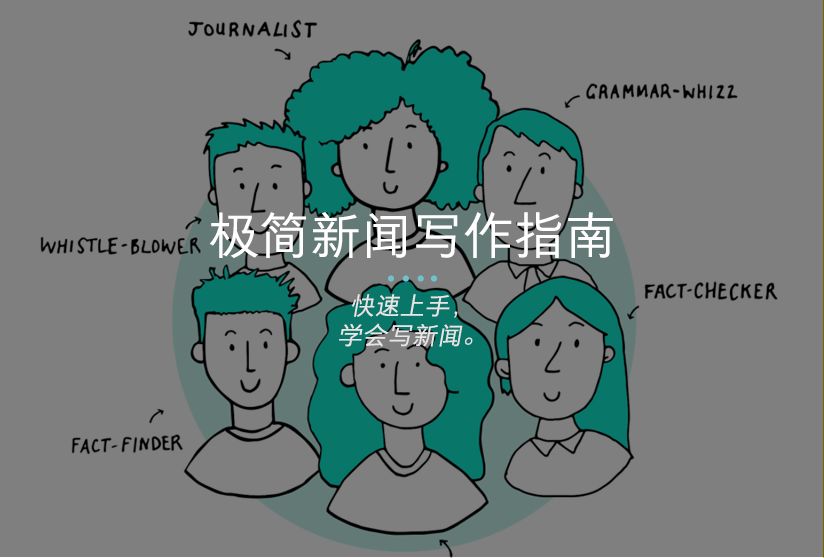 极简新闻写作指南.jpeg