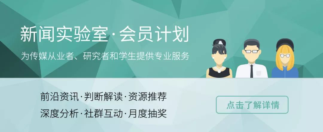 新闻实验室会员.jpeg