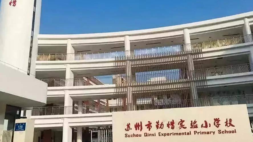 苏州勤惜实验小学