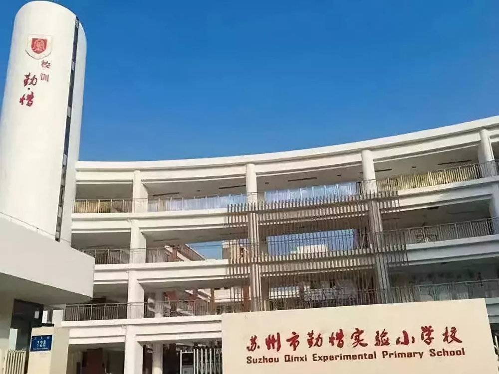 勤惜实验小学
