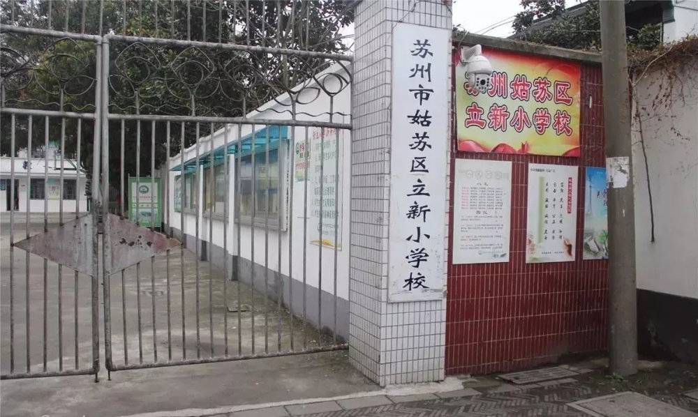 立新小学
