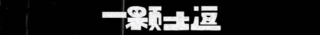 一颗土逗.gif