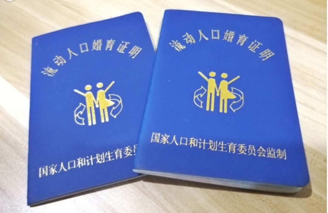 流动人口婚育证明