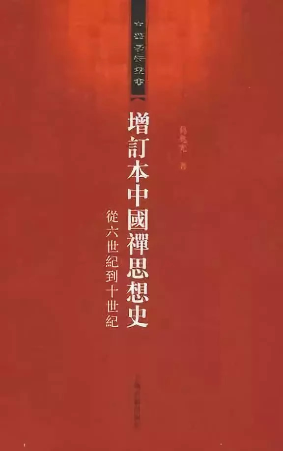 中国禅思想史