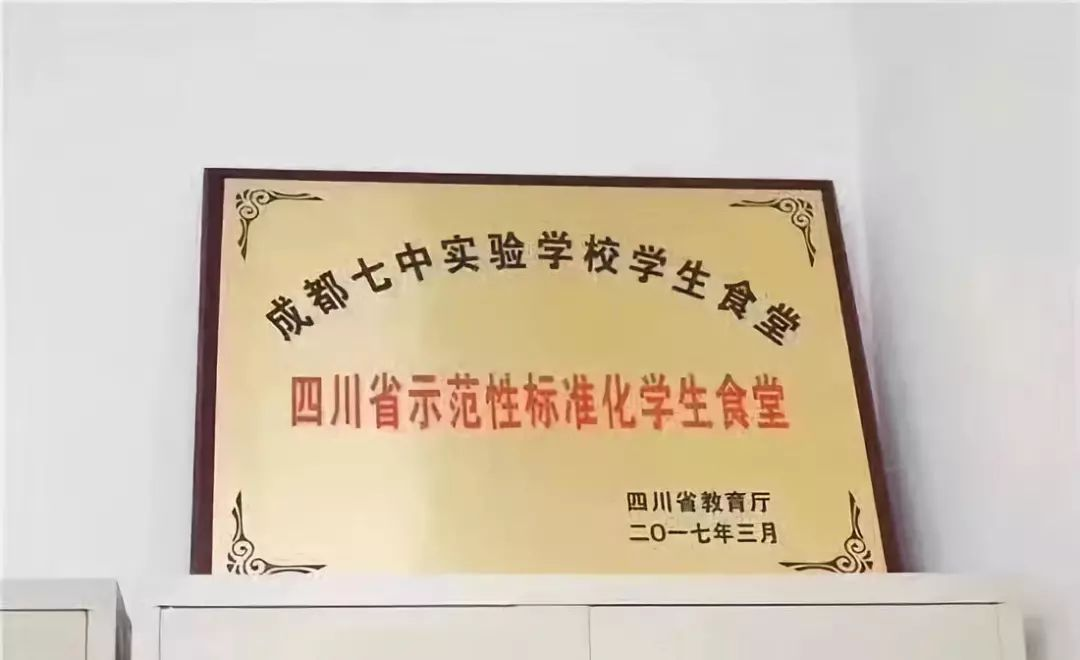 成都七中实验学校学生食堂2017年被评为四川省示范性标准化学生食堂