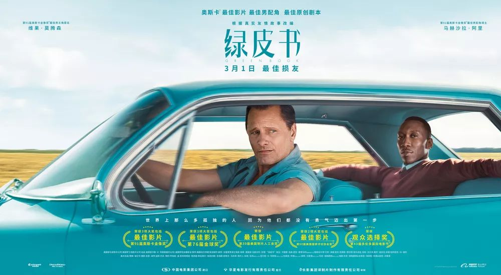 《绿皮书》的电影海报