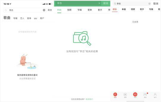 三大音樂平台搜索李志,顯示「無結果」