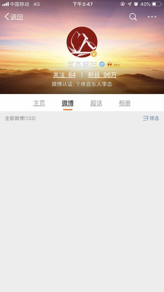 微博賬號「南京李志」內容已被清空