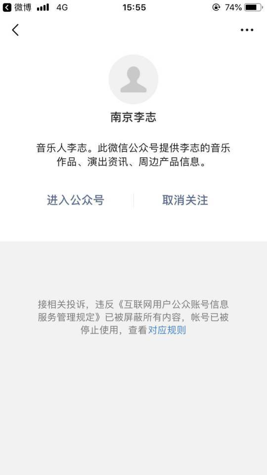 李志微信公眾號已被停用