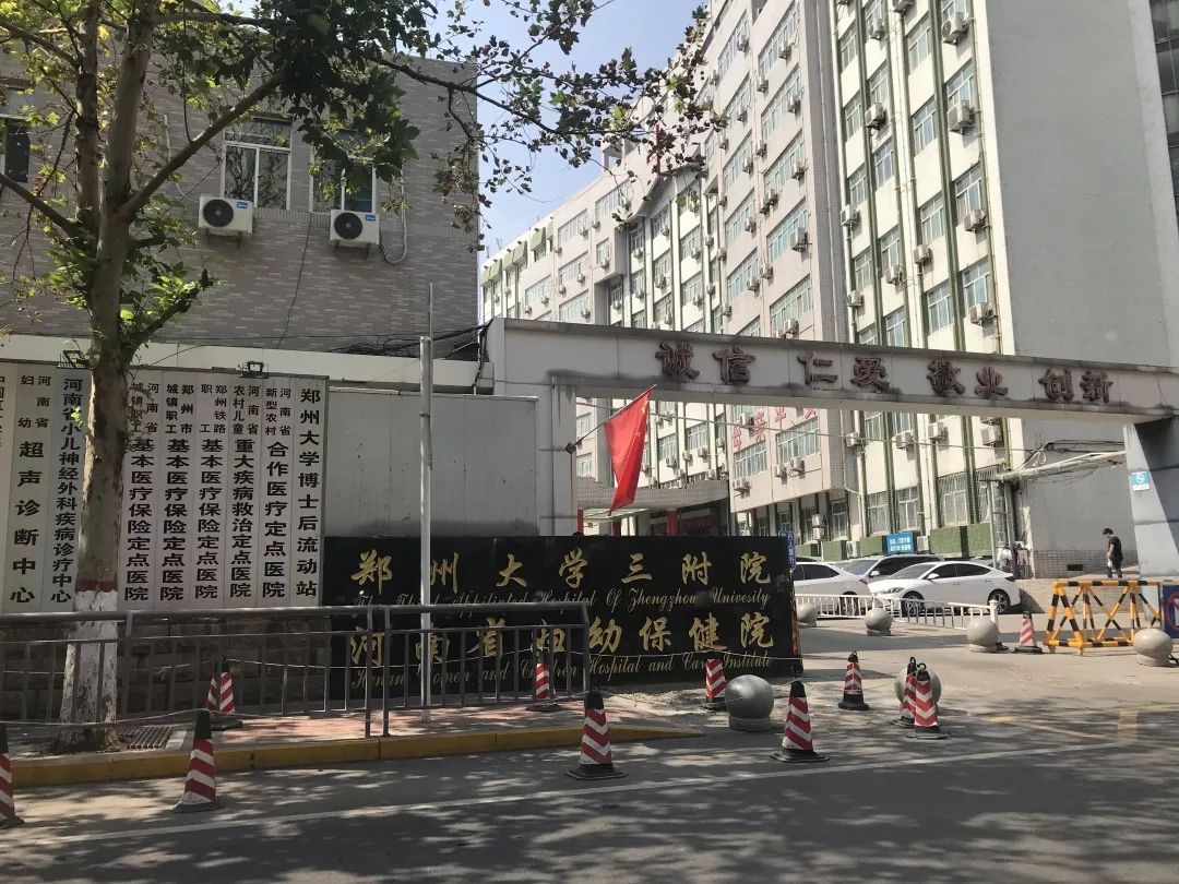 郑州大学三附属医院